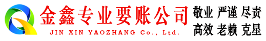 揭阳金鑫讨债公司